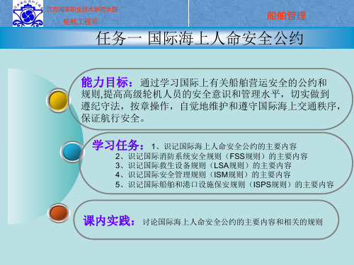 项目4_4.1国际海上人命安全公约.