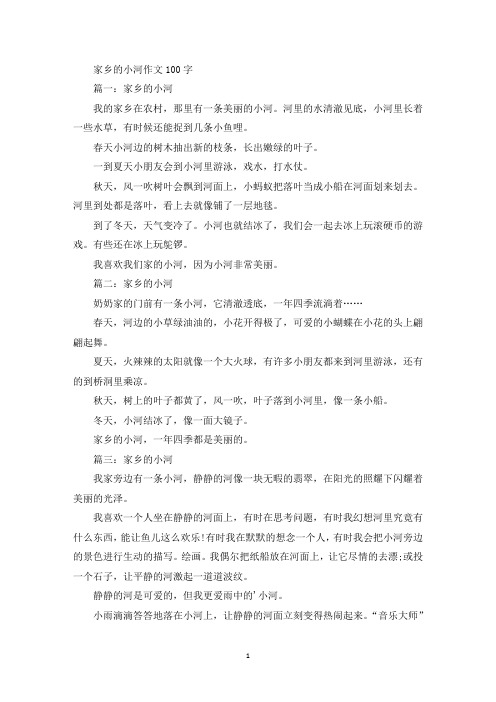 家乡的小河作文100字精选