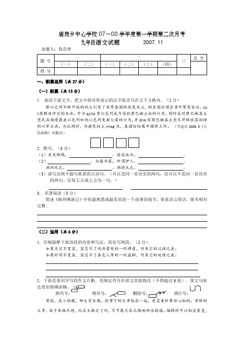 巢湖市庙岗乡中心学校第一学期九年级语文第二次月考试卷(11月)苏教版