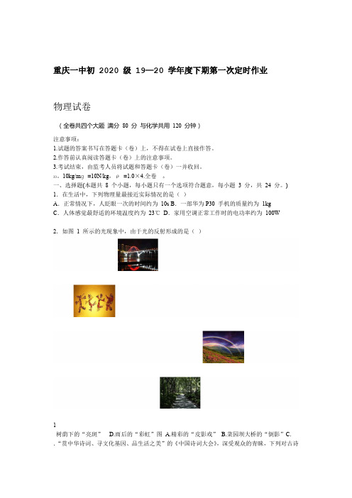 重庆市第一中学2020级2019 2020年初三下第一次定时作业3月份月考物理试题word版