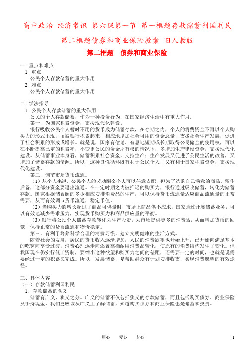 高中政治 经济常识 第六课第一节 第一框题存款储蓄利国利民第二框题债券和商业保险教案 旧人教版