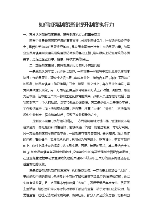 如何加强制度建设提升制度执行力