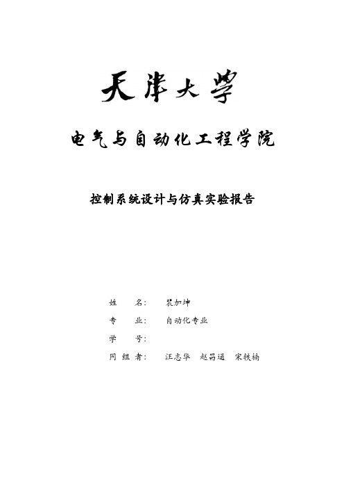 控制系统设计与仿真实验报告