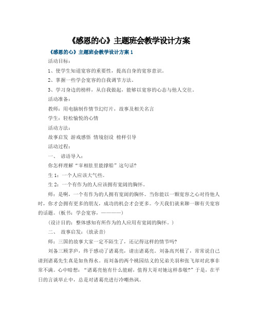 《感恩的心》主题班会教学设计方案