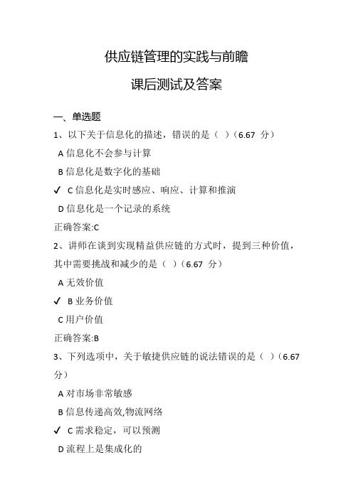 供应链管理的实践与前瞻课后测试及答案