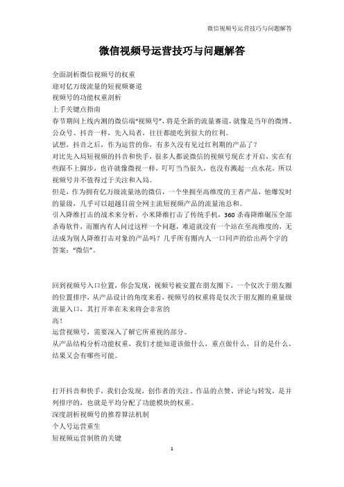 PPT制作技巧-微信视频号运营技巧与问题解答