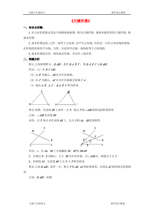 八年级数学上册1.6尺规作图教案新版浙教版