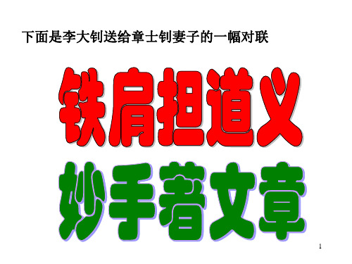 经典：《铁肩担道义》课件.ppt