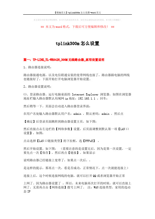 【精编范文】tplink300m怎么设置-word范文 (4页)