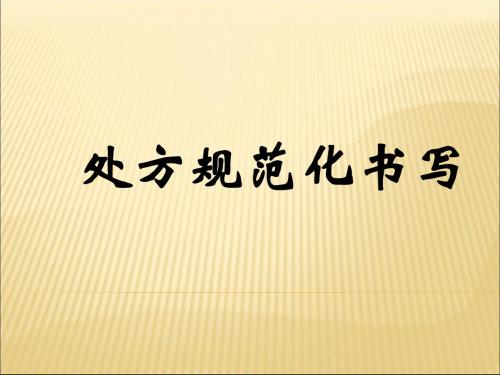 处方书写规范课件