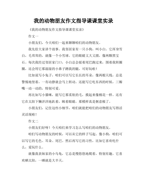 我的动物朋友作文指导课课堂实录