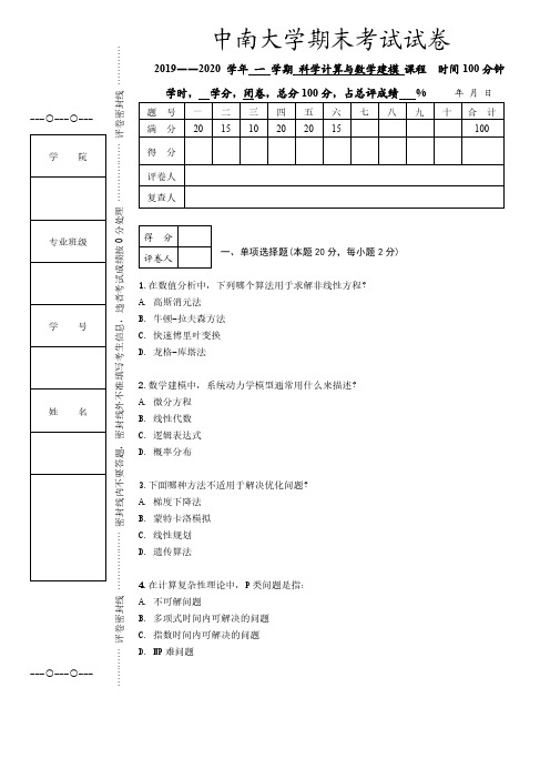 中南大学《科学计算与数学建模》2019-2020学年第一学期期末试卷