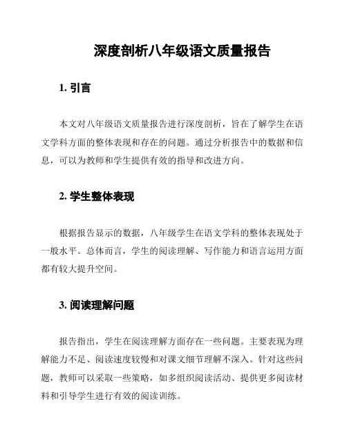 深度剖析八年级语文质量报告