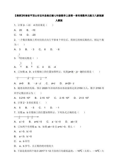 河南省平顶山市宝丰县杨庄镇七年级数学上册第一章有理数单元练习八新版新人教版【word版】.doc