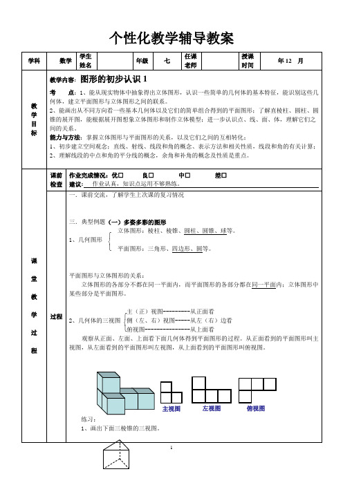 第四章初一数学一对一教案图形的初步认识1(重要)