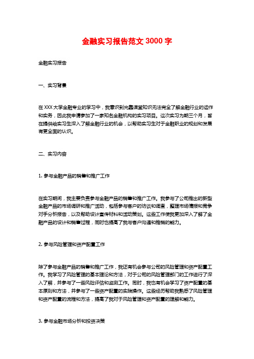 金融实习报告范文3000字