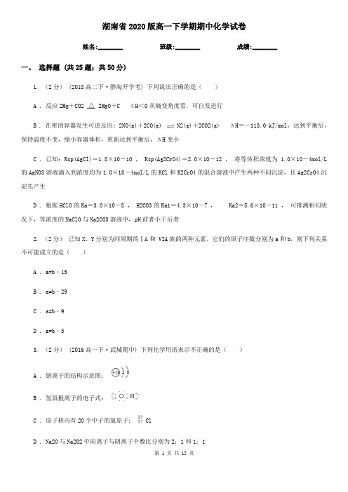 湖南省2020版高一下学期期中化学试卷