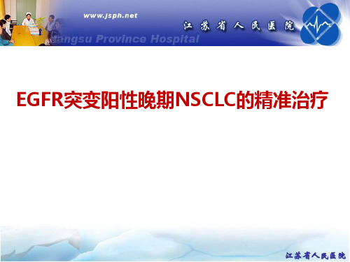 EGFR突变阳性晚期NSCLC的精准治疗