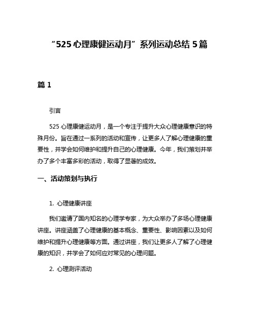 “525心理康健运动月”系列运动总结5篇