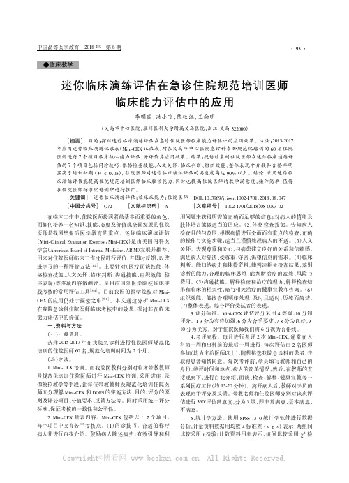 迷你临床演练评估在急诊住院规范培训医师临床能力评估中的应用