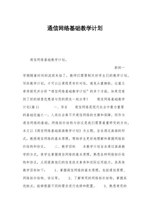 通信网络基础教学计划