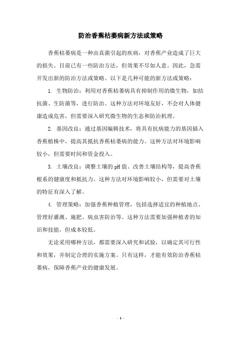 防治香蕉枯萎病新方法或策略