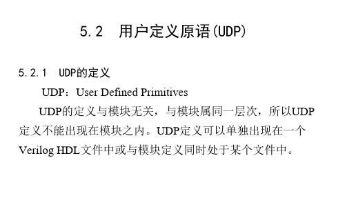 Verilog HDL 用户定义原语(UDP)