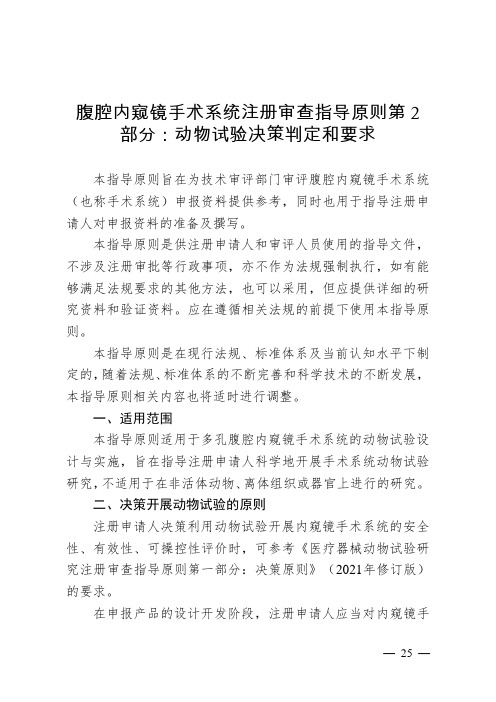 腹腔内窥镜手术系统注册审查指导原则第2部分：动物试验决策判定和要求2024年