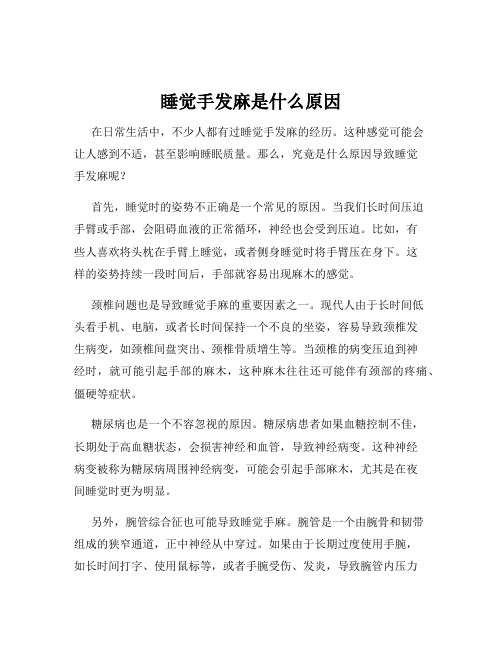 睡觉手发麻是什么原因