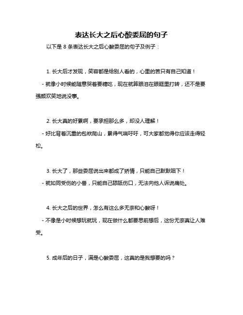 表达长大之后心酸委屈的句子