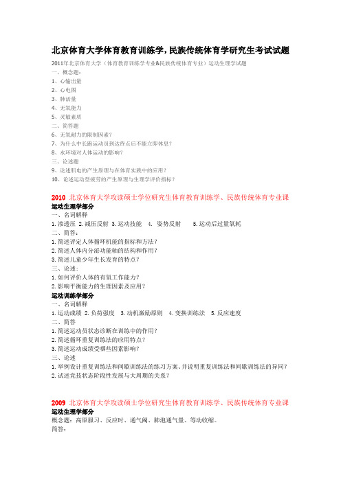 北京体育大学体育教育训练学-民族传统体育学-研究生考试试题学习资料