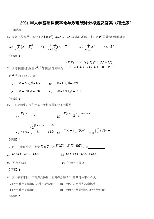 2021年大学基础课概率论与数理统计必考题及答案(精选版)