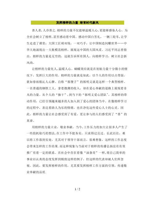 申论范文之发挥榜样的力量培育时代新风