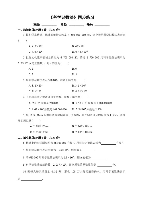 人教版七年级数学上《科学记数法》同步练习