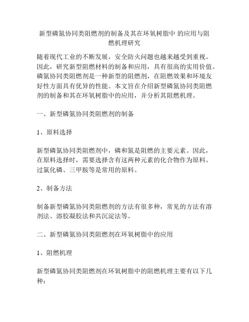 新型磷氮协同类阻燃剂的制备及其在环氧树脂中 的应用与阻燃机理研究