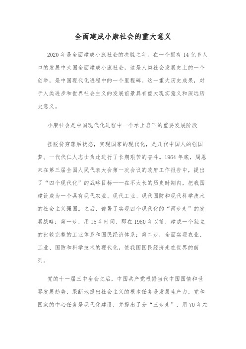 全面建成小康社会的重大意义