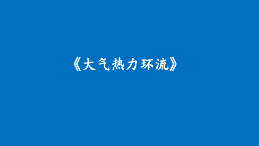 2021-2022学年湘教版(2019)高中地理必修第一册-3.3大气热力环流(1) 课件