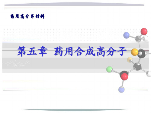 药用高分子材料-药用合成高分子