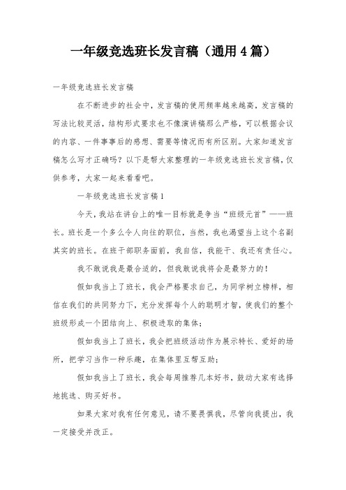 一年级竞选班长发言稿(通用4篇)