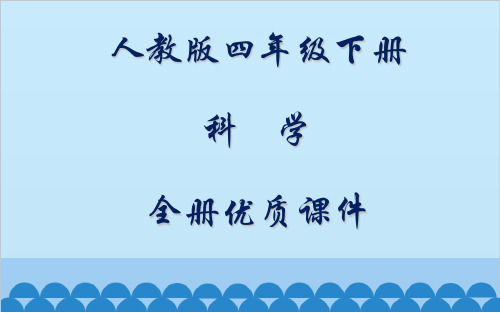 人教版小学四年级下册科学全册课件