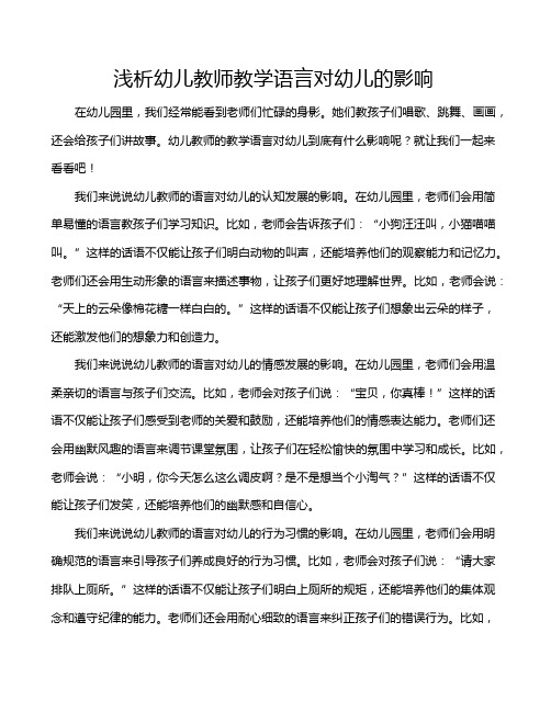 浅析幼儿教师教学语言对幼儿的影响