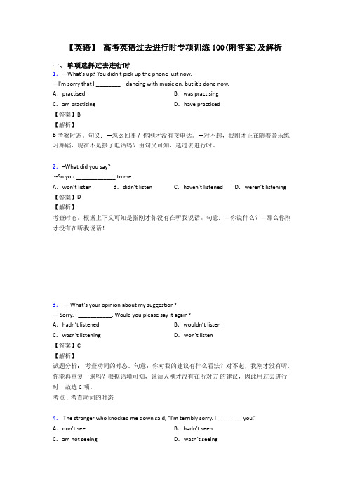 【英语】 高考英语过去进行时专项训练100(附答案)及解析