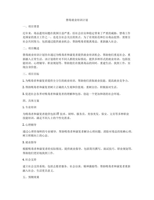 禁毒就业培训计划