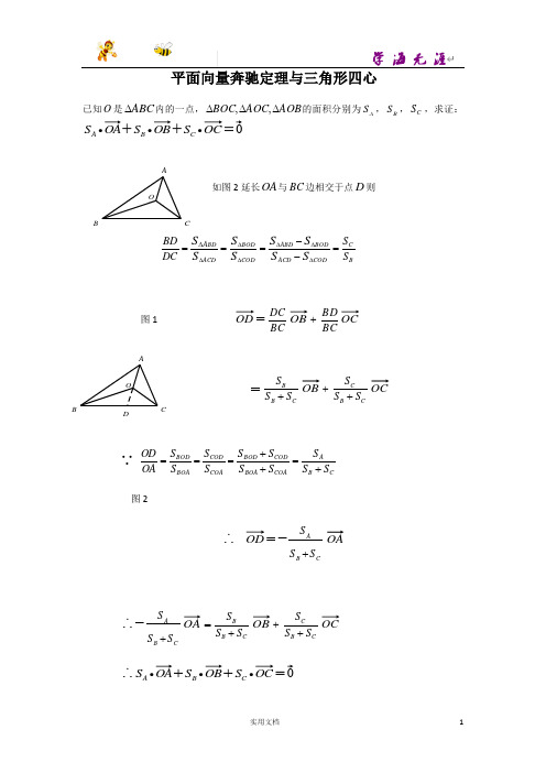 平面向量之奔驰定理详解