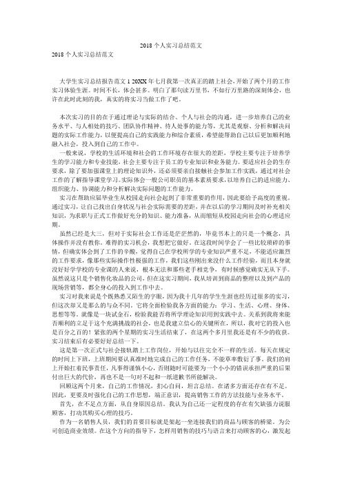 2018个人实习总结范文