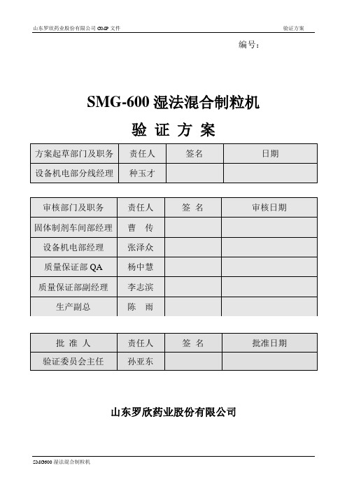 SMG600高效湿法混合制粒机验证方案okok4