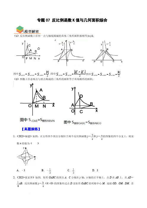 专题07 反比例函数K值与几何面积综合中考数学专题复习