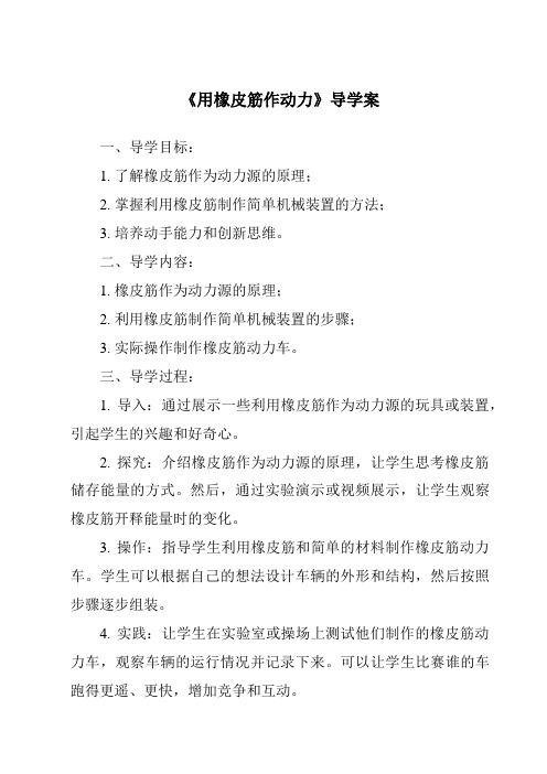 《用橡皮筋作动力核心素养目标教学设计、教材分析与教学反思-2023-2024学年科学教科版2001》