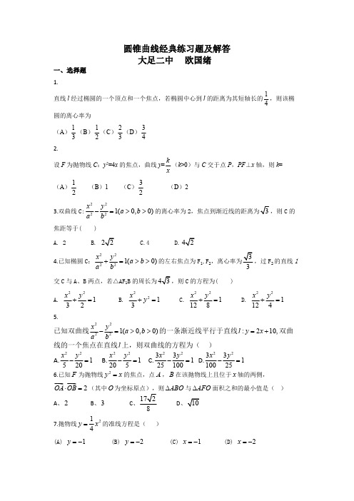 圆锥曲线经典练习题及答案