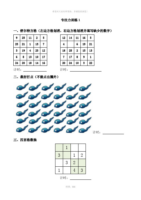 儿童注意力专项训练